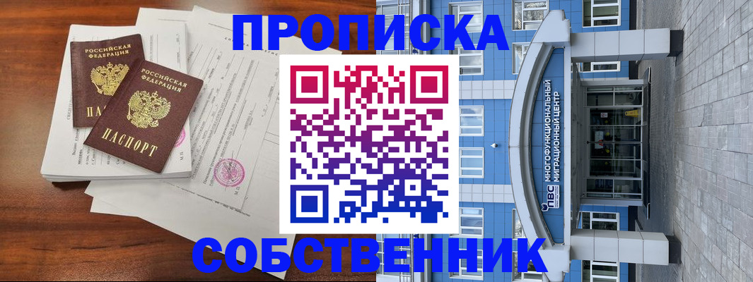 временная регистрация собственник в Ленинске
